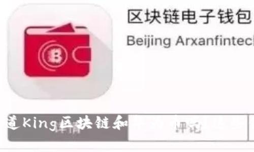 actual_title你知道King区块链和华为币吗？这些你必须了解的信息！