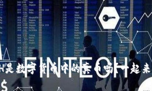 区块链TsH是数字货币中的真币吗？一起来揭开谜团！