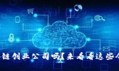 你知道最新的区块链创业公司吗？来看看这些令