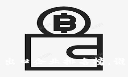 2023年区块链出口企业排名榜，谁是行业领头羊？