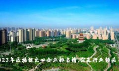 2023年区块链出口企业排名榜，谁是行业领头羊？