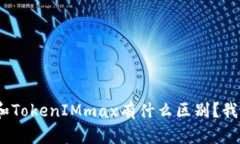 TokenIM和TokenIMmax有什么区别？我们来聊聊！