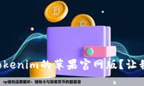 如何轻松下载Tokenim的苹果官网版？让我们一步一步来！