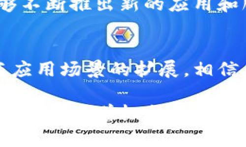   树图区块链与树图币：你了解多少？ / 
 guanjianci 树图区块链,树图币,区块链,数字货币 /guanjianci 

什么是树图区块链？
树图区块链，是一个基于区块链技术的创新平台，致力于推动行业的数字化转型与区块链的落地应用。在这个互联网飞速发展的时代，树图区块链通过去中心化的方式，提高了数据的透明度与安全性，同时减少了中介环节。简单来说，树图区块链就是用技术打破信任壁垒，让每一个参与者的信息都能公正地被记录和验证。

树图币是什么？
树图币则是树图区块链的数字资产，它具备多种用途，能够在平台内进行交易、支付服务费用，甚至用于投票等功能。树图币的设计目标是赋予用户更高的参与感与归属感，让每个用户都能在这个生态圈中找到自己的位置。不过，关于树图币是否存在，很多人也会心生疑惑。

树图区块链有没有树图币？
关于“树图区块链有没有树图币”的问题，实际上树图区块链是一个平台，而树图币是它的一个核心组成部分。因此，我们可以清楚地说，树图区块链是有树图币的。树图币不仅是该平台的一部分，更是其运作和发展的基础。它的推出意在用户体验，进一步推动平台的发展与壮大。

树图币的功能与用途
树图币在树图区块链中的多种用途让它成为了平台中不可或缺的一部分。首先，它可以用来进行交易。用户可以用树图币购买平台上的各种服务，比如数据存储、智能合约的执行等。其次，树图币也可以用于支付手续费，这在某些交易中是必不可少的。通过树图币支付的方式，可以让交易变得更加快捷高效。同时，持有树图币的用户也可以参与平台的治理，通过投票的方式来影响决策。

为何选择树图区块链和树图币？
在选择区块链平台时，用户通常关注的是安全性、透明度以及项目的实用性。树图区块链在这些方面都做得相对出色。它采用了最新的加密技术来确保每一个交易的安全性。同时，透明的账本系统让每个用户都能看到自己的数据和交易记录。这种透明度与安全性结合，是树图区块链最大的优势之一。

树图区块链的市场前景
随着区块链技术的不断发展，树图区块链也正迎来前所未有的市场机会。未来，随着更多传统行业通过区块链技术实现数字化转型，树图区块链的应用场景将不断拓宽。也许在不久的将来，我们能够在更多的地方见到树图币的身影，影响我们生活的各个角落。

常见问题解答
h4问题一：树图币的获取方式有哪些？/h4
树图币的获取方式主要有几种。第一种是通过交易所购买，用户可以在支持树图币的各大交易所上进行交易。第二种是通过参与树图区块链的活动，比如完成任务、参与社区治理等，用户有机会获得相应的树图币奖励。此外，用户也可以通过挖矿的方式获取树图币，但这需要一定的技术知识与设备支持。

h4问题二：树图币的价值如何评估？/h4
评估树图币的价值可以从几个方面着手。首先，用户数量的增长与交易频率直接影响其市值。其次，平台的功能和服务的完善程度也会对树图币的价值产生影响。如果树图区块链能够不断推出新的应用和服务，树图币的需求会随之上升。最后，竞争环境也是不可忽视的因素，市场上其他数字货币的表现同样会影响到树图币的价格。

总结
总的来说，树图区块链与树图币的出现为数字货币市场注入了新的活力。对于希望参与区块链技术发展的人来说，树图币无疑是一个值得关注与投资的对象。随着数字货币的普及与应用场景的扩展，相信未来将有越来越多的用户加入到这个生态系统中来。

无论你是对区块链技术有浓厚兴趣的技术爱好者，还是对投资数字货币感兴趣的新手，相信通过对树图区块链和树图币的深入了解，你会获得更多的启发与思考。记住，科技的发展永远伴随着机会，抓住时代的脉搏，让我们一起迈向区块链的未来。