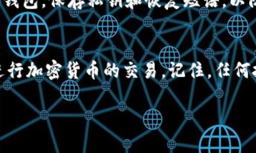    为什么我的 TokenTokenIM 钱包转账总是提示网络错误？  / 
 guanjianci  TokenTokenIM, 钱包转账, 网络错误, 加密货币  /guanjianci 

引言：解密 TokenTokenIM 的转账难题
你有没有经历过这样的情况：正准备在 TokenTokenIM 钱包中进行转账，却遇到了网络错误的提示，心里一阵焦虑。这种情况不仅让人感到沮丧，也可能影响到资金的安全和交易的及时性。不用担心，今天我们将深入探讨这个问题的原因，解决的办法，以及你该如何做好预防，避免未来再遇到同样的烦恼。

什么是 TokenTokenIM 钱包？
在深入讨论转账网络错误的问题之前，我们先来了解一下 TokenTokenIM 钱包。TokenTokenIM 是一种基于区块链技术的数字钱包，它支持多种加密货币的存储与交易，提供了较为安全便捷的转账方式。用户可以通过手机或计算机简单操作，轻松完成加密货币的买卖、转账及管理。
TokenTokenIM 以其用户友好的界面和高安全性赢得了众多用户的青睐，但在使用过程中，网络错误的问题却让不少用户感到不满，这也是我们今天重点讨论的主题。

常见的网络错误提示
在 TokenTokenIM 中，用户可能会遇到多种与网络相关的错误提示。以下是一些常见的错误示例：
ul
    li网络连接失败/li
    li转账过程超时/li
    li无法确定当前网络状态/li
    li交易未完成，请稍后再试/li
/ul
这些错误提示的出现通常会导致交易的延迟，甚至在某些情况下影响到用户的资金安全。因此，理解这些错误背后的原因至关重要。

可能导致网络错误的原因
那么，是什么导致了 TokenTokenIM 在转账时出现网络错误呢？以下是一些常见的原因：

h41. 网络连接问题/h4
网络连接问题是导致转账失败的最常见原因之一。如果你的手机或计算机的互联网连接不稳定，可能就会出现网络错误的提示。你可以尝试重启设备，或切换到其他更稳定的网络进行一次转账尝试。

h42. TokenTokenIM 服务器问题/h4
有时候，TokenTokenIM 本身的服务器可能会出现故障。定期的维护或突发的技术问题可能导致服务器无法正常响应用户的请求。在这种情况下，你就需要耐心等待，通常服务器会在短时间内恢复。

h43. 区块链网络拥堵/h4
转账的速度不仅取决于 TokenTokenIM 钱包本身，也与操作的区块链网络的状态密切相关。在网络拥堵的高峰期，交易确认的时间可能会延长，导致你在钱包中看到网络错误的提示。

h44. APP 缓存问题/h4
应用程序的缓存问题也可能导致网络错误。长时间使用后，TokenTokenIM 的缓存文件过多可能会造成软件运行不畅。你可以通过清除缓存来尝试解决这个问题。

如何解决 TokenTokenIM 的网络错误?
li检查网络连接：确保你的设备连接了稳定的互联网。可以尝试重启 Wi-Fi 路由器或更换网络。/li
li耐心等待：如果服务器出现问题，等待一段时间通常能得到解决。也可以关注 TokenTokenIM 的官方社交媒体，获取最新动态。/li
li清除缓存：定期清理 APP 缓存，有助于提高软件运行效率。可以通过手机设置中的应用管理，找到 TokenTokenIM 并选择清除缓存。/li
li升级应用：确保你的 TokenTokenIM 应用是最新版本，旧版本可能存在已修复的 bug。/li

如何防止未来的网络错误
ul
    li确保稳定的网络环境：无论在家中还是外出时，尽量使用稳定的网络进行交易。/li
    li定期检查钱包安全性：确保 TokenTokenIM 的私钥和恢复短语等信息妥善保管。/li
    li关注更新：TokenTokenIM 官方会定期发布新版本以修复问题。保持应用更新，能提高使用体验。/li
/ul

与 TokenTokenIM 网络错误相关的问题

h4问题一：我可以用哪些方法验证我的网络连接？/h4
验证网络连接的方法其实很简单。你可以尝试用浏览器打开几个常用网站，查看是否可以正常加载。如果无法打开任何网站，说明你的网络连接存在问题。此外，使用其他应用程序也能帮助你判断网络是否正常。如果其他应用都能正常使用，问题可能在于 TokenTokenIM。你还可以使用手机的网络设置查看信号强度，确保Wi-Fi或移动数据连接正常。

h4问题二：如何提高 TokenTokenIM 钱包的安全性？/h4
提升 TokenTokenIM 钱包的安全性可以采取一些有效的措施。首先，确保使用强密码并定期更换。其次，开启双重验证功能，使账户更难被入侵。此外，定期备份钱包，保存私钥和恢复短语，以防数据丢失。最后，随时关注 TokenTokenIM 的安全公告，及时采取更新措施，避免因旧版本软件带来的安全隐患。

结语：做一个聪明的钱包用户
在加密货币的世界里，钱包就是你与资金的桥梁。通过理解 TokenTokenIM 钱包转账的网络错误，掌握解决的办法，并积极防范未来的风险，你可以更安心地进行加密货币的交易。记住，任何技术都会有出错的时候，而我们所能做的，就是在错误发生前做好准备，成为一个智慧的投资者。

希望今天的分享能帮助你更好地理解和使用 TokenTokenIM。如果你还有其他相关问题，欢迎随时来询问！