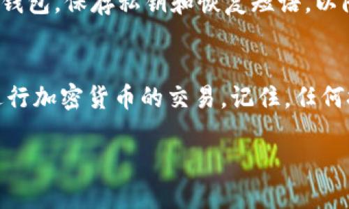    为什么我的 TokenTokenIM 钱包转账总是提示网络错误？  / 
 guanjianci  TokenTokenIM, 钱包转账, 网络错误, 加密货币  /guanjianci 

引言：解密 TokenTokenIM 的转账难题
你有没有经历过这样的情况：正准备在 TokenTokenIM 钱包中进行转账，却遇到了网络错误的提示，心里一阵焦虑。这种情况不仅让人感到沮丧，也可能影响到资金的安全和交易的及时性。不用担心，今天我们将深入探讨这个问题的原因，解决的办法，以及你该如何做好预防，避免未来再遇到同样的烦恼。

什么是 TokenTokenIM 钱包？
在深入讨论转账网络错误的问题之前，我们先来了解一下 TokenTokenIM 钱包。TokenTokenIM 是一种基于区块链技术的数字钱包，它支持多种加密货币的存储与交易，提供了较为安全便捷的转账方式。用户可以通过手机或计算机简单操作，轻松完成加密货币的买卖、转账及管理。
TokenTokenIM 以其用户友好的界面和高安全性赢得了众多用户的青睐，但在使用过程中，网络错误的问题却让不少用户感到不满，这也是我们今天重点讨论的主题。

常见的网络错误提示
在 TokenTokenIM 中，用户可能会遇到多种与网络相关的错误提示。以下是一些常见的错误示例：
ul
    li网络连接失败/li
    li转账过程超时/li
    li无法确定当前网络状态/li
    li交易未完成，请稍后再试/li
/ul
这些错误提示的出现通常会导致交易的延迟，甚至在某些情况下影响到用户的资金安全。因此，理解这些错误背后的原因至关重要。

可能导致网络错误的原因
那么，是什么导致了 TokenTokenIM 在转账时出现网络错误呢？以下是一些常见的原因：

h41. 网络连接问题/h4
网络连接问题是导致转账失败的最常见原因之一。如果你的手机或计算机的互联网连接不稳定，可能就会出现网络错误的提示。你可以尝试重启设备，或切换到其他更稳定的网络进行一次转账尝试。

h42. TokenTokenIM 服务器问题/h4
有时候，TokenTokenIM 本身的服务器可能会出现故障。定期的维护或突发的技术问题可能导致服务器无法正常响应用户的请求。在这种情况下，你就需要耐心等待，通常服务器会在短时间内恢复。

h43. 区块链网络拥堵/h4
转账的速度不仅取决于 TokenTokenIM 钱包本身，也与操作的区块链网络的状态密切相关。在网络拥堵的高峰期，交易确认的时间可能会延长，导致你在钱包中看到网络错误的提示。

h44. APP 缓存问题/h4
应用程序的缓存问题也可能导致网络错误。长时间使用后，TokenTokenIM 的缓存文件过多可能会造成软件运行不畅。你可以通过清除缓存来尝试解决这个问题。

如何解决 TokenTokenIM 的网络错误?
li检查网络连接：确保你的设备连接了稳定的互联网。可以尝试重启 Wi-Fi 路由器或更换网络。/li
li耐心等待：如果服务器出现问题，等待一段时间通常能得到解决。也可以关注 TokenTokenIM 的官方社交媒体，获取最新动态。/li
li清除缓存：定期清理 APP 缓存，有助于提高软件运行效率。可以通过手机设置中的应用管理，找到 TokenTokenIM 并选择清除缓存。/li
li升级应用：确保你的 TokenTokenIM 应用是最新版本，旧版本可能存在已修复的 bug。/li

如何防止未来的网络错误
ul
    li确保稳定的网络环境：无论在家中还是外出时，尽量使用稳定的网络进行交易。/li
    li定期检查钱包安全性：确保 TokenTokenIM 的私钥和恢复短语等信息妥善保管。/li
    li关注更新：TokenTokenIM 官方会定期发布新版本以修复问题。保持应用更新，能提高使用体验。/li
/ul

与 TokenTokenIM 网络错误相关的问题

h4问题一：我可以用哪些方法验证我的网络连接？/h4
验证网络连接的方法其实很简单。你可以尝试用浏览器打开几个常用网站，查看是否可以正常加载。如果无法打开任何网站，说明你的网络连接存在问题。此外，使用其他应用程序也能帮助你判断网络是否正常。如果其他应用都能正常使用，问题可能在于 TokenTokenIM。你还可以使用手机的网络设置查看信号强度，确保Wi-Fi或移动数据连接正常。

h4问题二：如何提高 TokenTokenIM 钱包的安全性？/h4
提升 TokenTokenIM 钱包的安全性可以采取一些有效的措施。首先，确保使用强密码并定期更换。其次，开启双重验证功能，使账户更难被入侵。此外，定期备份钱包，保存私钥和恢复短语，以防数据丢失。最后，随时关注 TokenTokenIM 的安全公告，及时采取更新措施，避免因旧版本软件带来的安全隐患。

结语：做一个聪明的钱包用户
在加密货币的世界里，钱包就是你与资金的桥梁。通过理解 TokenTokenIM 钱包转账的网络错误，掌握解决的办法，并积极防范未来的风险，你可以更安心地进行加密货币的交易。记住，任何技术都会有出错的时候，而我们所能做的，就是在错误发生前做好准备，成为一个智慧的投资者。

希望今天的分享能帮助你更好地理解和使用 TokenTokenIM。如果你还有其他相关问题，欢迎随时来询问！