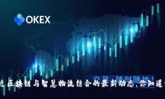 最近区块链与智慧物流结合的最新动态，你知道