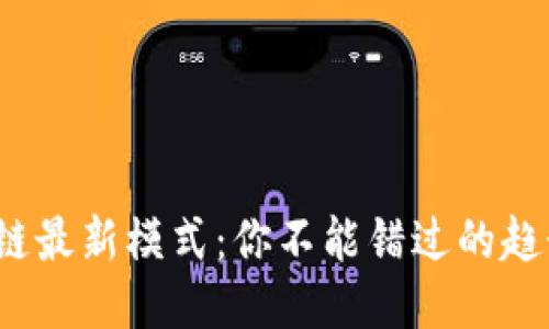 NGK区块链最新模式：你不能错过的趋势与机会！