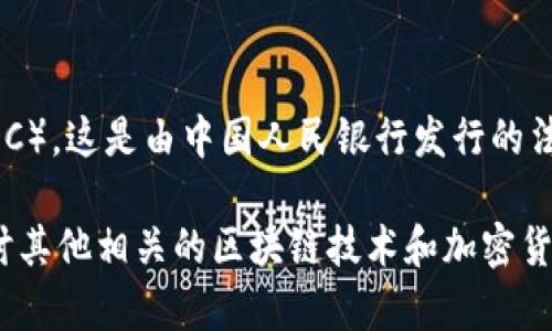 中国区块链币的名字是“数字人民币”或“央行数字货币”（CBDC）。这是由中国人民银行发行的法定数字货币，旨在替代部分现金流通和提高支付系统的效率。

如果你有兴趣了解更多关于数字人民币的信息，或者想要探讨其他相关的区块链技术和加密货币，欢迎继续提问！