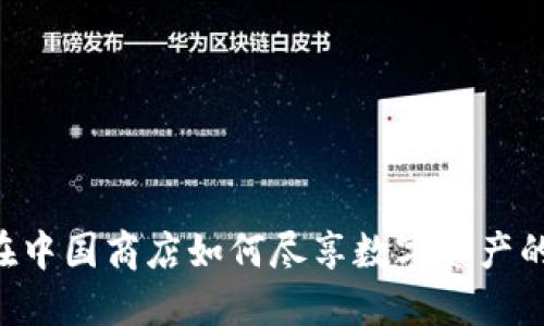 Tokenim：在中国商店如何尽享数字资产的无限可能？