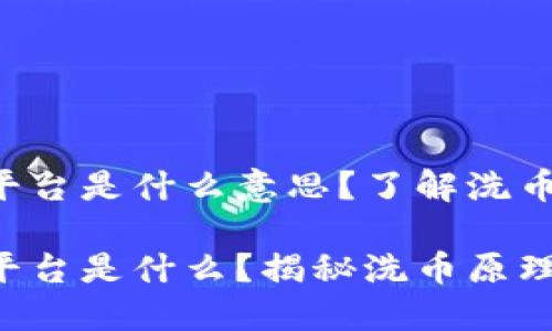 区块链洗币平台是什么意思？了解洗币背后的真相！

区块链洗币平台是什么？揭秘洗币原理与风险