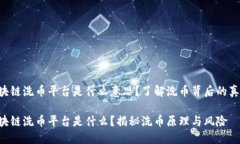 区块链洗币平台是什么意思？了解洗币背后的真