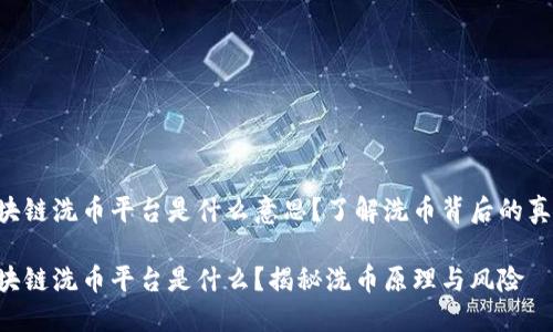 区块链洗币平台是什么意思？了解洗币背后的真相！

区块链洗币平台是什么？揭秘洗币原理与风险