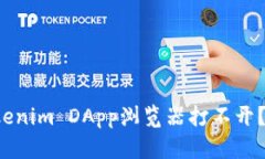 为什么我的Tokenim DApp浏览器打不开？你该如何解