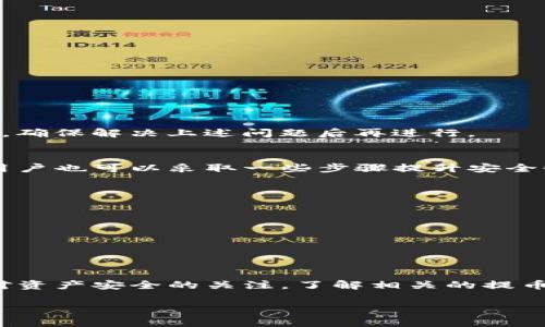 如何将OK交易所的数字资产提币到Tokenim钱包？详解步骤与注意事项  
OK交易所, Tokenim钱包, 提币, 数字资产/guanjianci

引言
在数字货币的世界中，交易所和钱包之间的关系就像是桥梁，帮助我们将资产从交易所安全转移到个人钱包，以便更加灵活地管理和使用。如果你刚刚在OK交易所上购买了数字货币，并希望将其提币到你的Tokenim钱包，那么你来对地方了！下面，我将详细为你解析这一过程，并提供你在提币时应留意的各项细节。

第一步：准备Tokenim钱包
在开始提币之前，确保你已在Tokenim上创建了一个钱包。如果你还没有钱包，可以通过访问Tokenim的官方网站进行注册。注册流程通常包括填写电子邮件地址、设置强密码并进行身份验证。

钱包创建完成后，登录你的Tokenim账户，查看你的钱包地址。这通常可以在“接收”或“资产”页面找到。请将这个地址复制下来，以备后续使用。

第二步：登录OK交易所
在你的设备上打开OK交易所的官网或移动应用，输入你的账户信息进行登录。确保你使用的是官方渠道，以避免钓鱼网站的风险。

第三步：找到提币功能
登录后，导航到“资产”或“资金管理”栏目。在这里，你应该能够找到“提币”选项。点击进入提币页面。

第四步：选择提币的数字资产
在提币页面，你将看到你在OK交易所持有的所有数字资产列表。选择你想要提币的数字货币。例如，如果你想提取比特币，就点击比特币的提币按钮。

第五步：填写提币信息
在提币信息页面，你需要填写以下几个关键内容：
ul
    listrong钱包地址：/strong在这里粘贴你从Tokenim钱包复制的地址！确保地址准确无误，避免因地址错误导致资产丢失。/li
    listrong提币数量：/strong输入你想提取的具体数量。如果你是第一次提币，建议从小额开始测试。/li
    listrong备注内容：/strong这通常是可选的，但如果你有多个钱包，提供备注有助于你将来管理。/li
/ul

第六步：确认提币信息
在确认提币之前，再三核对你的钱包地址和提币数量。这一步极为重要，小小的错误都可能导致无法找回的损失。一旦你确认无误，就可以点击“提币”按钮。

第七步：进行安全验证
大多数交易所为了确保账户安全，都会附加安全验证。你可能需要输入手机验证码、邮箱验证码或使用双重认证（2FA）工具。完成验证后，交易所将开始处理你的提币请求。

第八步：等待处理与确认
提币请求通常需要一些时间来处理。你可以在OK交易所的“提币记录”中跟踪状态。如果你的提币请求被处理，令牌将被发送到Tokenim钱包。实际上到达钱包的时间取决于网络的繁忙程度。

第九步：查看Tokenim钱包以确认到账
一旦你收到提币成功的通知，记得去Tokenim钱包查看一下是否到账。如果一切正常，你的数字资产应该很快就能在钱包中看到。

注意事项
提币的过程看似简单，但在实际操作中还有一些细节需要特别注意：
ul
    listrong确保钱包地址的正确性：/strong任何一个字符的错误都可能造成资产丢失，提币前请再次确认。/li
    listrong关注网络繁忙情况：/strong在熊市或市场大盘波动时，网络交易处理速度可能变慢，因此要有耐心。/li
    listrong了解手续费：/strong不同资产的提币手续费各不相同，请提前了解提币规则，这样可以避免不必要的损失。/li
/ul

可能相关问题

h4问题1：如果提币失败，应该如何处理？/h4
提币过程中，有时可能会遇到失败情况。这通常是由于以下原因造成的：
ul
    li钱包地址错误：如果你的钱包地址填写错误，提币请求将被拒绝或直接失败。/li
    li网络状况差：网络拥堵时可能导致提币无法成功。/li
    li缺乏手续费：如果你的账户未能满足最低提币手续费，提币也会失败。/li
/ul

若出现失败，首先确保你已收到了相关通知。通常情况下，失败的资产会自动返回到你的OK交易所账户。在确认还在后，你可以尝试重新提币，确保解决上述问题后再进行。

h4问题2：Tokenim钱包安全吗？/h4
用户关心安全是非常合理的，尤其在数字货币环境中，安全问题愈发重要。Tokenim钱包采用多重安全措施，如加密技术、双重认证等。此外，用户也可以采取一些步骤提升安全性：
ul
    li设置强密码，并定期更换。/li
    li开启双重认证，增加账户安全层级。/li
    li谨慎处理私人密钥。切勿将其存放在在线形式，以防被黑客获取。/li
/ul

通过以上方式，你可以提升Tokenim钱包的安全性，保护自己的数字资产。

总结
将OK交易所的数字资产提币到Tokenim钱包的过程其实并不复杂，只要熟悉每一步的操作，结合细心核对，你就能顺利完成提币。记得保持对资产安全的关注，了解相关的提币费用和流程，以减少不必要的麻烦。今后在数字货币的投资与交易中，良好的习惯会帮助你稳健前行。

如有疑问或进一步探讨，欢迎在评论区留言，我们一同解答，共同学习成长！