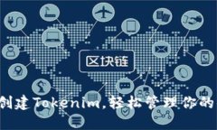如何批量创建Tokenim，轻松管理你的小额资产！