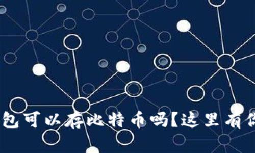 Tokenim钱包可以存比特币吗？这里有你想知道的！