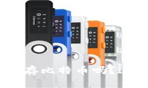 Tokenim钱包可以存比特币吗？这里有你想知道的！