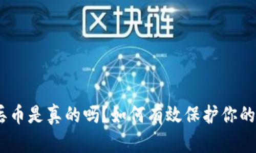 Tokenim丢币是真的吗？如何有效保护你的数字资产！