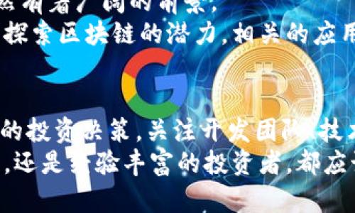   最近新出的区块链数字币，你了解多少？ / 
 guanjianci 区块链, 数字币, 加密货币, 新上市 /guanjianci 

区块链数字币的发展历史
在过去的十年里，区块链技术和数字货币经历了巨大的变革。从比特币的诞生开始，整个行业便如火如荼地发展起来，伴随着无数创新和改进，不断吸引着全球范围内的投资者和技术爱好者。区块链作为一种去中心化的技术，不仅为数字货币提供了基础架构，同时也引领了金融、供应链及其他多个行业的创新。

新出数字币的市场趋势
近年来，随着人们对数字货币的关注度不断上升，越来越多的新币种陆续进入市场。这些新出的区块链数字币，不仅在技术层面上进行创新，还在应用场景方面进行了尝试。例如，一些新币专注于解决特定行业的问题，比如降低跨境支付的成本，或者提升供应链的透明度。
市场对于新币的反应也极其敏感。投资者们时刻关注着这些新币的动态，以便抓住投资机会。有些新币在推出后短短几天内就能创造出令人瞩目的涨幅，这也进一步激励了更多的项目上线。

如何评估新出的区块链数字币
对于普通投资者而言，评估一个新出的区块链数字币并不容易，但是有几点可以参考。
ul
    listrong团队背景：/strong一个好的项目通常有一个经验丰富且可信赖的团队。投资者可以查阅团队成员的背景，包括他们在区块链领域的经验及成功案例。/li
    listrong技术白皮书：/strong每一个新币都应该有自己的技术白皮书，里面详细描述了它的技术细节、应用场景和经济模型。通过阅读白皮书，可以深入了解这个币的真正价值。/li
    listrong社区活跃度：/strong社区是支持一个数字货币的重要力量。可以通过社交媒体、论坛和Telegram群组来评估项目的社区规模及活跃程度。/li
    listrong市场需求：/strong新币是否满足了一种实际需求也是评估其潜力的重要标准。了解这个币是解决什么问题的，以及市场对这种解决方案的反应，可以帮助判断其未来的前景。/li
/ul

关于新币的热点问题
在讨论新出区块链数字币时，总会有一些常见的问题浮现。比如，“如何确保所投资的新币是安全的？”或“新币的未来发展前景如何？”接下来，我们将分别解答这两个问题。

如何确保所投资的新币是安全的？
投资新出的区块链数字币的时候，确保安全性至关重要。以下是一些确保投资安全的措施：
ul
    listrong选择信任的交易所：/strong在进行交易之前，投资者要确保所使用的交易所具备良好的声誉和安全性。可以查看网上评论和评级，选择值得信赖的平台。/li
    listrong使用硬件钱包：/strong对于长期持有新币的投资者，使用硬件钱包存储数字货币是一个明智的选择。硬件钱包提供了较高的安全性，能够有效防止黑客攻击。/li
    listrong保持警惕：/strong网络上存在许多骗局和诈骗，投资者需谨防钓鱼网站和虚假宣传。在进行任何投资之前，都要进行充分的研究和分析。/li
/ul

新币的未来发展前景如何？
未来的发展前景往往受到多种因素的影响，例如市场需求、技术创新和监管环境等。随着全球对区块链技术的认可度不断提高，许多新币依然有着广阔的前景。
例如，某些新币正在积极与传统金融机构合作，推动区块链技术和应用的普及，这无疑为其未来发展提供了支撑。同时，随着更多的行业开始探索区块链的潜力，相关的应用场景将不断扩大，为新币的使用创造更多机会。

总结
新出的区块链数字币无疑为投资者提供了更多的机会和选择。虽然市场变化莫测，但我们仍然可以通过科学的评估和风险控制来推动我们的投资决策。关注开发团队、技术白皮书、社区活动及市场需求等因素，将有助于我们更好地理解这些数字币的潜力及其附带的风险。
如今，数字货币的世界越来越复杂而丰富。我们唯有保持开放的心态，积极学习，才能在这个变革中找到自己的位置。无论你是刚入门的新手，还是经验丰富的投资者，都应该认真研究新出的区块链数字币，抓住那些具有长期价值的投资机会。