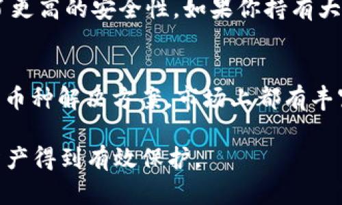   除了Tokenim，还有哪些热门钱包可以选择？ / 
 guanjian ci 钱包, 加密货币, Tokenim, 数字资产 /guanjian ci 

引言
在这个数字货币迅速发展的时代，钱包已经成为每个投资者和加密货币爱好者必不可少的一部分。除了大家熟知的Tokenim，市场上还有许多优秀的钱包可供选择。这些钱包不仅提供安全存储，还具备快速交易和多种功能。今天，我们将深入探讨除了Tokenim之外的几款热门钱包，帮助你找到最适合你的选择。

封闭的安全性 vs. 开放性的钱包
在选择钱包时，首先要了解的是钱包的类型。一般来说，可以将钱包分为两类：封闭式钱包和开放式钱包。封闭式钱包通常由中心化的公司运营，用户的私钥由第三方保存，适合不愿意过于复杂配置的用户；而开放式钱包则允许用户完全控制自己的私钥，虽然使用相对复杂，但安全性更高。

1. 小狐狸钱包 (MetaMask)
小狐狸钱包是目前最受欢迎的以太坊及ERC-20代币的浏览器扩展钱包。用户可以通过MetaMask方便地与去中心化应用（dApps）进行交互，随时随地管理以太坊和其他兼容代币。
MetaMask具备多种功能，例如集成去中心化交易所、NFT市场以及游戏应用。用户还可以通过其的界面轻松进行加密货币的接收和发送。

2. 山寨币钱包 (Exodus)
Exodus是一个用户友好的多币种钱包，支持超过100种加密货币。其跨平台的特性，使用户可以在桌面和移动设备上无缝切换。
这款钱包非常注重用户体验，以直观的图形界面让新手也能快速上手。Exodus还内置了实时价格跟踪功能，用户可以直接在钱包中查看市场动态，甚至可将币种直接兑换，非常方便。

3. 硬件钱包 (Ledger, Trezor)
硬件钱包是加密货币投资者用来保持资产安全的最佳选择。Ledger和Trezor是市场上两种最受欢迎的硬件钱包。
硬件钱包通过物理设备存储用户的私钥，从而避免黑客通过网络攻击获取资产。它们通常支持多种加密货币，还能够让用户轻松地进行备份和恢复资产。

4. Trust Wallet
Trust Wallet是一个开源的移动钱包，支持多种加密货币和代币，包括ERC-20和BEP-20。它不仅具有高度的安全性，还能与多个去中心化应用进行连接。
用户还可以通过Trust Wallet轻松管理他们的NFT（非同质化代币），使其成为一个一体化的数字资产管理工具。

5. 冰封钱包 (Cold Wallet)
冰封钱包，即冷钱包，专门为长期存储而设计。用户可以将私钥完全离线保存，这样就大大降低了被黑客攻击的风险。常见的冷钱包品牌包括Trezor和Ledger的硬件设备。
虽然冷钱包的便利性不如热钱包（即在线钱包），但它们在存储大量资产时，提供了超高的安全性，这对于长期投资者来说是一个不可或缺的选择。

如何选择适合你的钱包
在选择钱包时，可以考虑以下几个因素：
ul
    listrong安全性：/strong无论是选择热钱包还是冷钱包，保障资产安全是第一要务。要查看钱包是否支持多重签名和二次验证功能。/li
    listrong用户界面：/strong钱包的使用体验非常重要。一个直观的界面让用户容易理解操作，即便是新手也能迅速熟悉。/li
    listrong支持的币种：/strong因市场上有许多不同代币，确保你的钱包支持你想管理的所有资产是必要的。/li
    listrong费用：/strong不同钱包可能对转账、兑换等操作收取不同的手续费，用户在选择时要进行比较。/li
/ul

常见问题解答

问题一：如何确保我的钱包安全？
确保钱包安全的方式有很多，包括定期更新钱包的安全设置、启用二次验证、选择支持多重签名的钱包，避免在不安全的网络环境下使用钱包等。此外，定期备份钱包的数据，并将备份存放在不同的安全地点也是非常重要的。

问题二：我应该使用热钱包还是冷钱包？
这一选择取决于你的投资策略和对资金的使用频率。热钱包适合频繁交易用户，因为它们方便和快速；而冷钱包则适合长期存储资产，提供了更高的安全性。如果你持有大量数字资产，建议将大多数资产储存在冷钱包，只将少部分用于日常交易的热钱包中。

结束语
随着加密货币的普及，选择一款适合你需求的钱包显得尤为重要。无论你喜欢Tokenim这样的便捷钱包，还是更倾向于使用Exodus这样的多币种解决方案，市场上都有丰富的选择。希望本文的介绍能为你的选择提供积极的帮助，让你在数字资产管理的旅程中更加顺利。

在未来的加密世界中，掌握了钱包选择的技巧，将让你游刃有余地应对可变的市场。切记，安全始终是第一位的，用好你的钱包，让你的数字资产得到有效保护。