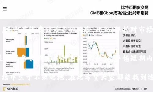   最新区块链新币种推荐：这些崭露头角的数字货币你绝对不能错过！ / 
 guanjianci 区块链, 新币种, 数字货币, 投资策略 /guanjianci 

引言：区块链世界的无限可能性
在数字化时代，区块链技术的迅猛发展使得新的数字货币层出不穷。无论是投资者还是区块链爱好者，始终对新出币种充满好奇。在这个充满机遇和挑战的市场里，怎样才能识别出那些具备潜力的新币种？本文将为你介绍几种最新亮相的区块链新币种，帮助你了解这些崭露头角的数字货币，并在投资策略上给予指导。

新币种概述
新出币种往往承载着新的理念、技术创新或者市场需求。区块链技术的不断演进，使得各类新币种应运而生，有些是为了填补市场空白，有些则是为了推动某一特定行业的发展。例如，一些新币种专注于解决数据隐私问题，另一些则着眼于去中心化金融（DeFi）的未来。而随着人们对加密资产的关注度上升，这些新币种不仅为投资者提供了更多选择，同时也推动了整个区块链生态系统的发展。

最新区块链新币种推荐
以下是一些近期崭露头角的新币种，它们各自有独特的项目背景和潜在价值：

h41. XYZ Coin/h4
XYZ Coin 是一款旨在提升智能合约效率的新币种。它利用改进的技术架构，减少了交易时间和手续费，致力于为开发者和企业提供无缝的区块链体验。此外，XYZ Coin 还推出了一种创新的奖励机制，鼓励用户参与网络治理与维护。

h42. ABC Token/h4
ABC Token 是与去中心化金融（DeFi）密切相关的一种新兴数字货币。它的设计目的是为用户提供高流动性与高收益率的借贷方案。通过智能合约，用户能够轻松借出和借入资产，而不再依赖传统金融机构的枷锁。此外，ABC Token 还具备一定的抵押功能，用户可通过抵押资产获得更多的收益。

h43. DEF Coin/h4
DEF Coin 关注数据隐私问题，为用户提供一个安全、可信的数据信息交易市场。用户可以通过 DEF Coin 进行去中心化的数据交换，在确保数据安全的同时，分享和交换个人信息。这一功能极大地受到企业和个人用户的欢迎，因为在如今的数据隐私时代，能够有效保护个人隐私显得尤为重要。

h44. GHI Token/h4
GHI Token 结合了非同质化代币（NFT）与传统的数字货币。这种新币种的发展理念是推动艺术和娱乐产业与区块链技术的融合。GHI Token 使得艺术家能够创建和出售他们的作品，同时保证作品的版权和归属权，极大地激励了创作者的热情。

如何评估新币种的投资价值
在考虑投资新币种时，有几个关键因素需要注意：

h41. 项目背景/h4
了解新币种背后的团队、愿景和技术。团队的经验和技术实力往往决定了项目的前景。通过官方网站或社交媒体，仔细研究他们的公告、白皮书和项目进展。

h42. 市场需求/h4
新币种是否能满足某一市场的需求？了解它所解决的问题、目标用户群体和潜在市场规模。好的项目通常会有明确的用户痛点和解决方案。

h43. 技术实力/h4
分析项目技术的可行性和创新性。新币种是否具备竞争力的技术，能否在激烈的市场竞争中脱颖而出？技术的持续创新对项目长远发展至关重要。

h44. 社区支持/h4
社区是推动币种发展的重要力量。关注币种的社区活跃度、用户反馈和治理机制。一个强大的社区能有效促进项目的发展和推广，同时也能为投资者提供信心。

常见问题解答

h4问题一：如何保障投资安全？/h4
投资数字货币的风险相对较高，因此保障投资安全至关重要。首先，选择可信赖的交易平台进行购买，了解平台的安全措施和用户反馈。其次，使用冷钱包存储长线投资的资产，减少在线存储带来的风险。此外，保持对市场动态的关注，必要时及时做出止损决策。

h4问题二：新币种的泡沫风险如何识别？/h4
新币种的狂热氛围往往会导致泡沫形成。在投资前，评估项目的实际应用场景、技术可信度，以及其市场价值。通过分析项目的市场需求、团队背景以及竞争对手情况，判断其是否具备长期发展的基础。同时，要警惕短期内快速涨跌的币种，保持理性心态，避免盲目跟风。

结论：随着区块链技术的发展，新币种层出不穷，投资者需要具备更高的辨别能力和风险控制意识。了解并研究这些新币种，理性决策，将助力你在这个不断变化的数字货币市场中立于不败之地。在此希望大家都能找到适合自己的投资机会，拥抱区块链带来的无限可能！