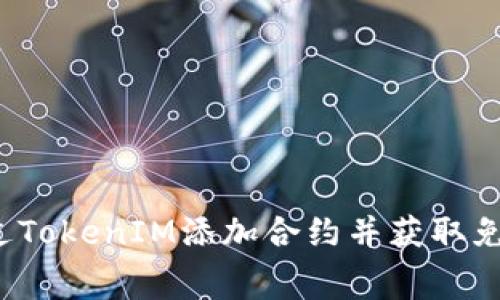 如何通过TokenIM添加合约并获取免费糖果？
