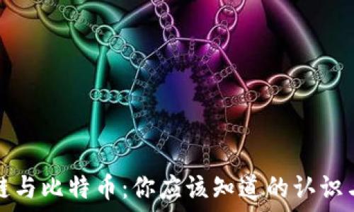   
区块链与比特币：你应该知道的认识与发展