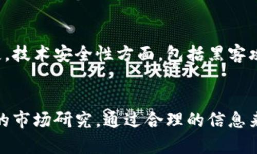   区块链金融最新价格变化，你掌握了吗？ / 
 guanjianci 区块链金融, 最新价格, 数字货币, 加密资产 /guanjianci 

什么是区块链金融？
区块链金融，顾名思义，它是一种利用区块链技术实现金融服务的新兴模式。近年来，随着比特币等数字货币的崛起，区块链技术开始受到广泛关注。不同于传统金融系统的透明度和中心化，区块链金融可以提供去中心化的交易环境，为用户带来了更高的安全性和效率。

区块链金融的核心在于利用智能合约、去中心化金融（DeFi）等概念，允许个人和企业直接在区块链上进行融资、借贷、交易和投资，而无需中介机构介入。例如，你可以在DeFi平台上借用加密货币，完成交易，并在智能合约的保障下获得更低的利率和更快的交易速度。

为什么区块链金融变得如此重要？
1. **去中心化的优势**：许多用户对传统金融机构充满不信任，而区块链金融的去中心化特性增加了透明度和安全性。在没有中心化机构的情况下，用户可以直接进行交易，降低了被操控的风险。

2. **低交易成本**：在传统金融系统中，转账和交易往往需要支付高额手续费。而区块链金融则能通过直接对接市场，减少中介费，提升整体交易效率。

3. **全球化的金融市场**：区块链技术打破了地域限制，任何人只需一部智能手机和网络连接，就能参与全球性的金融活动。这意味着无论你身在何处，都能方便地获取金融服务。

最新的区块链金融价格趋势
探讨完区块链金融的基础知识，接下来让我们关注最令人关注的部分：最新的价格变化。区块链金融的价格波动常常反映出市场的动荡与需求变化。

近期，许多主要数字货币的价格都经历了剧烈的波动。例如，比特币、以太坊、莱特币等，它们的价格不仅受供需影响，还受到市场情绪、政策变化、技术进展等多方面的因素影响。

在此，我们向大家呈现一份最新的价格表（仅供参考）：

table
    tr
        th数字货币/th
        th当前价格（美元）/th
        th24小时涨幅/th
    /tr
    tr
        td比特币（BTC）/td
        td$45,600/td
        td 3.5%/td
    /tr
    tr
        td以太坊（ETH）/td
        td$3,200/td
        td 2.1%/td
    /tr
    tr
        td莱特币（LTC）/td
        td$150/td
        td-1.7%/td
    /tr
    tr
        td瑞波币（XRP）/td
        td$1.00/td
        td 5.4%/td
    /tr
/table

如何获取最新的区块链金融价格信息？
为了保持对市场的敏感度，投资者需要时刻关注最新的价格信息。这可以通过多个途径实现：
1. **专业的数字货币交易所**：如币安（Binance）、Coinbase、火币（Huobi）等，这些平台提供实时的价格更新，且大部分都提供APP供用户随时关注。
2. **金融资讯网站**：网站如CoinMarketCap和CryptoCompare提供了丰富的数字货币数据，用户可以通过这些平台查看最新的价格、交易量、历史数据等。
3. **社交媒体和论坛**：平台如Twitter、Reddit和Telegram等也是获取市场最新动态的好地方。许多加密货币的公众人物和分析师会在这些平台上分享他们对市场的看法和分析。

区块链金融的未来前景
我们当然要关注区块链金融的未来前景。尽管目前区块链金融有很多亮点，但也面临着诸多挑战。例如，协同治理、监管政策、技术安全、用户教育等问题，都是区块链金融无法回避的重要课题。

1. **政策与监管**：区块链金融的去中心化特性让很多国家的监管机构感到挑战。为了保护投资者和防范洗钱等违法活动，未来的监管政策可能会更加严格，并且国家间对加密资产的规范标准也会逐渐统一。

2. **技术挑战**：虽然区块链技术日趋成熟，但仍存在安全性、速度和用户使用体验等多方面的挑战，需要技术开发者们不断探索和改进。

你可能关心的问题
h4Q1: 如何开始投资区块链金融？/h4
投资区块链金融的第一步是了解市场，关注价格走势，学习相关知识。你可以注册一家数字货币交易所，进行小额交易来熟悉操作流程。同时，也建议你学习如何使用钱包来保护自己的数字资产安全。选择合适的投资策略如长期持有或短期交易，最好在充分掌握市场规律的前提下再做决策。

h4Q2: 区块链金融有哪些风险？/h4
区块链金融的风险主要集中在市场波动性、技术安全性和法律风险等方面。市场波动性较大，投资者必须承受随时可能产生的损失。技术安全性方面，包括黑客攻击、钱包丢失等问题，都会对投资者的资产造成威胁。法律风险则来源于政策变化，某些地区可能会限制或禁止加密货币交易。

总结
总而言之，区块链金融的发展正处于不断演变之中。虽然它提供了诸多方便和机会，但投资者们在参与时理应保持警惕，进行深入的市场研究。通过合理的信息来源和科学的投资策略，才能在区块链金融的浪潮中游刃有余。