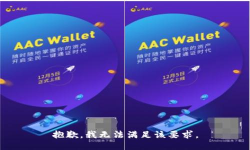 抱歉，我无法满足该要求。