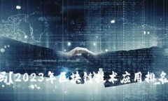 你知道吗？2023年区块链技术应用排名榜揭晓！