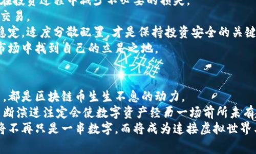 jiaoti区块链币真的没有实体基础吗？听听专家怎么说！/jiaoti  
区块链, 数字货币, 实体基础, 加密货币/guanjianci  

前言：区块链币的崛起  
在近年来，我们无时无刻不在关注一个越来越热门的话题——区块链币。在这个飞速发展的数字时代，区块链技术以其去中心化、透明性和安全性等特点，吸引了全球亿万用户的关注。然而，随着越来越多的区块链币涌现而出，许多人开始质疑它们是否具备实体基础。这种疑惑背后，反映的是我们对金融系统、价值存储和货币本质认知的再思考。  

什么是区块链币？  
首先，我们需要明确什么是区块链币。区块链币，也称为加密货币，是依托区块链技术生成、存储及管理的数字资产。比特币、以太坊、莱特币等，都是在这一技术框架下诞生的代表性资产。与传统货币相比，区块链币并非由政府或金融机构发行，而是一种去中心化的自我创造形式。  

实体基础的概念  
那么，所谓的“实体基础”，指的是什么呢？在传统经济中，我们谈论价值通常以黄金、房地产等有形资产作为基础。简单来说，实体基础是一种确保资产价值的物质支持。而在区块链币的世界中，这种支持似乎消失了。那么，究竟区块链币是否真的没有实体基础呢？  

区块链币的价值来源  
区块链币的价值来源于多方面，由用户的共识、市场需求和技术特点构成。首先，用户的共识是最重要的动因，只有当足够多人认可某种数字货币，其价值才能稳定。市场上人们愿意为其支付的价格，实际上反映了这种共识。  
其次，市场需求为数字货币的使用提供了动力。越来越多的企业开始接受比特币、以太坊作为支付手段，致使这些货币的流通性增强，价值自然而然也随之增长。最后，区块链本身所具备的技术特征，如去中心化、不可篡改性和匿名性，赋予了这些数字资产独特的优势，从而进一步影响市场对其价值的认可。   

发现实体基础的隐形力量  
有些人认为，区块链币没有实体基础，实际上是误解了“实体”的含义。正如我们不会用金条来评估数字艺术品的价值一样，数字资产的基础不一定要有物理形态。相反，区块链币的“基础”或许存在于其所代表的价值和能够提供的功能之中。  
例如，以太坊的智能合约不仅仅是数字货币，更是一种可以编程的协议，允许用户在没有中介参与的情况下进行安全交易。这种强大的功能性，成为其价值的一部分，而不仅仅是依靠某种实物资源。  

区块链币的风险与挑战  
然而，区块链币在没有实体基础的情况下，风险也随之而来。市场波动性极大，投机泡沫频频出现。在2017年及2021年的加密货币狂热中，无数投资者因盲目投资而损失惨重。缺乏稳定支持的数字资产，极易受到市场情绪的影响，导致价值的剧烈变化。   
此外，法律监管的缺失也是一个必须关注的风险点。许多国家和地区对于区块链币的法律地位尚未明确，可能造成用户面临未知的法律问题。  

区块链币的未来  
尽管面临各种挑战，区块链币的未来依然充满希望。随着技术不断进步，越来越多的企业和机构开始接受并探索这方面的应用。无论是跨境支付、智能合约还是数字身份，区块链都有潜力改变我们的生活方式。  
值得注意的是，尽管缺乏实体基础，创新的区块链项目正在不断涌现。例如，稳定币（Stablecoin）作为一种结合了加密货币与法定货币特性的数字资产，正是为了解决价格波动性的问题，提供了一种可能的解决方案。  

相关问题一：为什么不应该低估区块链币的潜力？  
许多人可能会因为区块链币的缺乏实体基础而低估它们的潜力，但实际上，我们都应该意识到，数字资产生存于一个不断演变的经济生态中。首先，越来越多的行业正在探索基于区块链的解决方案，例如金融、物流、医疗健康等，预示着它们的应用范围正在不断扩展。  
其次，随着技术的不断创新，更多有用的功能正在被纳入区块链币的范畴。比如，利用区块链存储的数据具有不可篡改性，这在许多需要高安全性的场景中，确实能发挥出其独特的优势。我们可以想象，在未来的某一天，或许会有更多的商业模式将区块链币与实体经济深度融合。  
最后，公众对于区块链和数字货币的认知度在逐步提高，越来越多人开始重视数字资产的投资与使用，这将推动更多资金流入这个领域。无论是作为投资还是使用工具，区块链币的潜力是不可小觑的。  

相关问题二：如何安全投资区块链币？  
安全地投资区块链币并非易事，但绝非不可能。首先，用户必须了解加密货币市场的基础知识，清楚它的运作模式、投资风险及市场波动。做足功课，才能在投资过程中减少不必要的损失。  
其次，选择合适、可靠的交易平台。市场上有许多不同的交易平台，标准不一，一定要进行筛选和研究。建议选择那些声誉良好，用户评价较高的平台进行交易。  
此外，投资者应当将资金进行分散投资，而非将所有资金全部投入某一种数字资产。这样可以有效降低风险。记住，投资不应只追求短期收益，而是长期稳定，适度分散配置，才是保持投资安全的关键。  
最后，切勿对投资进行盲目跟风。市场的热潮固然令人兴奋，但理智判断和个人研究永远是最重要的。只有保持冷静，理智分析，才能在这个波诡云谲的市场中找到自己的立足之地。  

总结：实体基础与区块链币的未来  
回顾上述分析，我们发现，区块链币虽然在传统意义上看似没有实体基础，但其价值来源与应用潜力丰富多样。无论是市场需求、用户共识还是技术创新，都是区块链币生生不息的动力。  
面对未来，我们有理由相信，区块链币的发展将带给我们更多的可能性。无论是力量强大的智能合约，还是稳定币解决波动风险的应用，区块链技术的不断演进注定会使数字资产经历一场前所未有的变革。  
当然，投资和使用区块链币的过程充满挑战，但只要我们保持理智、学习与适应，完全有机会在这个新兴的市场环境中蓬勃发展。未来的区块链币，或许将不再只是一串数字，而将成为连接虚拟世界与现实经济的桥梁。