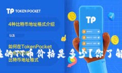 现在的TT币价格是多少？你了解吗？