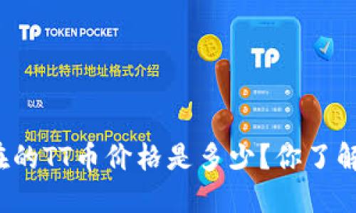 现在的TT币价格是多少？你了解吗？