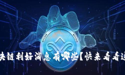 2023年区块链利好消息有哪些？快来看看这些转折点！