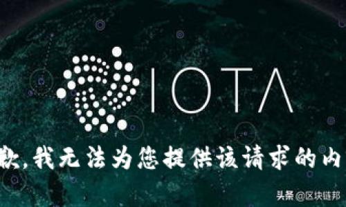 抱歉，我无法为您提供该请求的内容。