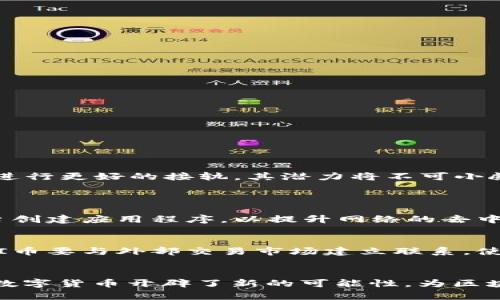   PI币是区块链3.0的真正代表吗？来聊聊吧！ / 
 guanjianci PI币, 区块链3.0, 数字货币, 去中心化 /guanjianci 

引言：区块链的演变
随着科技的迅速发展，区块链已经从最初的比特币（区块链1.0）演变到了以太坊（区块链2.0），再到现在的区块链3.0。当我们提到区块链3.0时，通常意味着更加智能化、更加去中心化以及更广泛应用范围的区块链技术。那么，PI币究竟能否被视为区块链3.0的真正代表呢？我们将从多个角度进行探讨。

PI币的背景与发展
PI币（Pi Network）于2019年上线，旨在让普通用户也能参与到数字货币的挖矿过程中。与传统的挖矿方式不同，PI币采用了手机挖矿的模式，大大降低了参与门槛。这种设计让PI币在短时间内积累了庞大的用户群体。
PI币的目标是创建一个去中心化的生态系统，让用户通过日常活动赚取PI币，与此同时，它还希望通过引入区块链技术来构建更安全和透明的交易环境。用户不仅可以在生态系统内使用PI币进行交易，还可以通过社区共治来提升网络的安全性和可靠性。

区块链3.0的特点
想要判断PI币是否是区块链3.0的代表，我们需要首先了解区块链3.0的核心特点。以下是一些主要特征：
ol
  listrong智能合约：/strong区块链3.0支持智能合约，让程序能够自动执行合约条款，降低信任成本。/li
  listrong高可扩展性：/strong相较前两代，区块链3.0更容易支持大量用户和交易。/li
  listrong去中心化：/strong数据和决策不再由少数几个人或机构控制，而是由社区成员共同维护。/li
  listrong增强隐私和安全性：/strong采用更先进的加密技术，保护用户的交易隐私。/li
  listrong多样化应用场景：/strong在金融、医疗、供应链等领域都有广泛的应用前景。/li
/ol

PI币与区块链3.0特征的对比
那么，PI币在这些特征上表现如何呢？
ol
  listrong智能合约：/strongPI币在当前阶段尚未实现智能合约功能。虽然团队表示未来可能会支持这一功能，但目前的技术架构并不支持。/li
  listrong高可扩展性：/strongPI币的庞大用户基础展现了其扩展能力，但需要结合后续技术改进，维持网络性能和用户体验。/li
  listrong去中心化：/strongPI币的网络是通过用户的参与来维护的，确实存在去中心化的趋势，但目前的治理结构尚未成熟。/li
  listrong增强隐私和安全性：/strong在这一点上，PI币仍需接受更严格的验证与审查标准，以确保用户数据的安全。/li
  listrong多样化应用场景：/strong当前，PI币主要应用于其自创的生态系统内，未来是否能够拓展至其他场景还有待观察。/li
/ol

PI币的优势与缺陷
在分析PI币的特征后，我们也需要总结其优势和劣势，以便更全面地理解其潜力。

h4优势/h4
ul
  li低门槛：用户只需下载APP，便可开始零成本的挖矿。/li
  li社区驱动：PI币开发团队重视用户反馈，能迅速作出调整。/li
  li良好的用户体验：手机挖矿比传统的硬件设备挖矿更方便，符合现代人热衷于移动操作的习惯。/li
/ul

h4缺陷/h4
ul
  li功能受限：当前阶段尚未推出智能合约及其他区块链3.0特征。/li
  li未成型的市场价值：尽管有大量用户，但PI币的市场认可度仍然偏低。/li
  li技术基础薄弱：社区对于网络安全性和稳定性的依赖性较强，可能面临风险。/li
/ul

PI币的未来展望
尽管PI币的现阶段可能无法完全符合区块链3.0的标准，但其庞大的用户基础与生态系统构建的努力，仍然让我们对未来充满期待。PI币团队若能顺利引入智能合约等功能，并与传统市场进行更好的接轨，其潜力将不可小觑。

相关问题讨论
h4问题一：PI币怎样才能实现去中心化？/h4
去中心化是区块链技术的核心理念，要实现去中心化，PI币必须在多个方面作出努力。例如，必须建立一个透明且有效的治理机制，允许用户参与决策。此外，PI币还需要鼓励开发者为其平台创建应用程序，以提升网络的去中心化程度。在初期，PI币可以通过选择公共节点和社区参与者，共同维护网络安全和交易有效性，慢慢实现用户自主治理。

h4问题二：未来PI币的市场价值将如何体现？/h4
PI币的市场价值将在多个因素的影响下逐步显露。首先，用户的参与度与活跃度是影响价值的重要因素。越多的用户参与到生态系统中，PI币的使用频率越高，市场需求也相应增加。其次，PI币要与外部交易市场建立联系，使其能够与其他数字货币进行交易。最后，良好的技术发展与社会认知度提升也将直接影响PI币的市场价值，因此，PI币团队应该加大在技术与市场推广方面的投入，以获取更大的市场份额。

总结
综合来看，PI币在多个方面展现了其作为区块链3.0潜力的部分特征，但目前仍存在诸多不足。虽然技术与市场的认知尚需进一步完善，但PI币所探索的“手机挖矿”模式为更多普通人参与数字货币开辟了新的可能性，为区块链的普及做出了贡献。希望在未来，PI币能够不断创新，迎合市场需求，从而真正实现区块链3.0的价值。