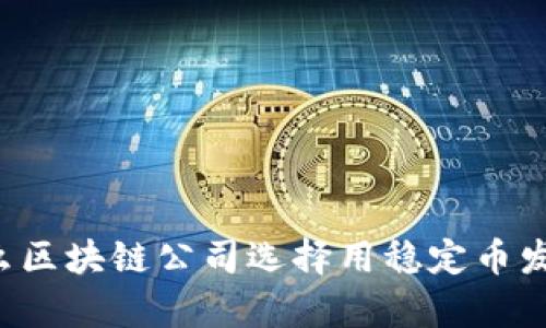 为什么区块链公司选择用稳定币发薪水？