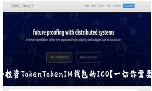 如何安全投资TokenTokenIM钱包的ICO？一切你需要知道的！