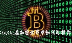 “Tokenim和Kcash：在加密世界中如何选择你的数字