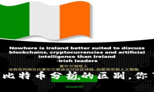 区块链和比特币分析的区别，你了解多少？