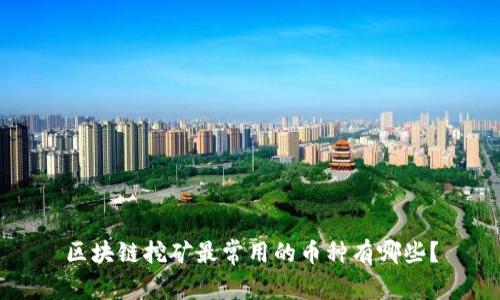 区块链挖矿最常用的币种有哪些？