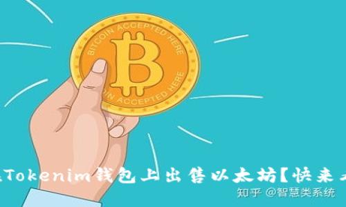 如何在Tokenim钱包上出售以太坊？快来看看吧！
