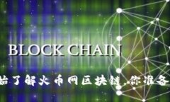 从零开始了解火币网区块链，你准备好了吗？