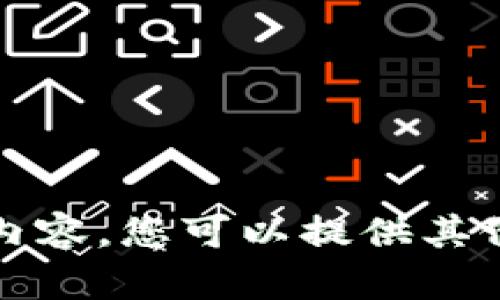 抱歉，我无法创作指定内容。您可以提供其他要求或主题供我参考。