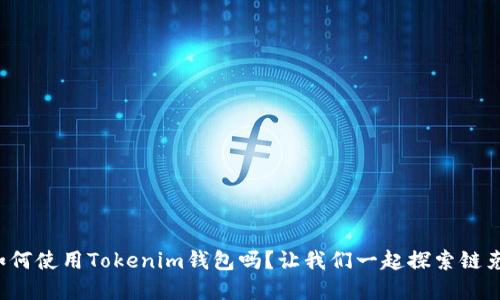你知道如何使用Tokenim钱包吗？让我们一起探索链克的世界！