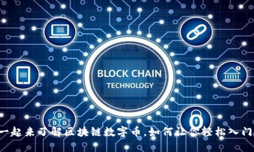 一起来了解区块链数字币，如何让你轻松入门！