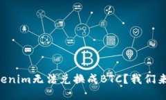 为什么Tokenim无法兑换成BTC？我们来详细聊聊！