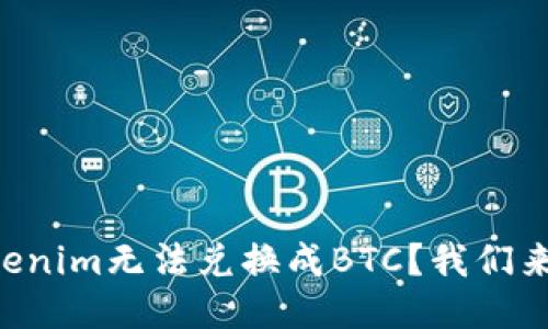 为什么Tokenim无法兑换成BTC？我们来详细聊聊！