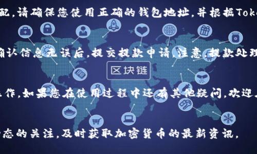   如何在Tokenim上添加USDT？让我们一步步来！ / 
 guanjianci Tokenim, USDT, 添加, 加密货币 /guanjianci 

什么是Tokenim？
在深入探讨如何在Tokenim上添加USDT之前，让我们先了解一下Tokenim是什么。Tokenim是一种加密货币交易平台，它允许用户交易多种数字资产，包括各种稳定币、山寨币以及主流数字货币。Tokenim的界面设计友好，特别适合新手入门，让用户能够轻松进行交易。

为什么选择USDT？
稳定币的引入为加密货币市场带来了许多便利，特别是USDT（Tether）作为流通最广的稳定币之一，其价值与美元挂钩，使其在波动剧烈的加密市场中作为一个稳定的价值存储工具而显得尤为重要。无论是交易、投资还是存储价值，USDT都成为了许多交易者的首选。

在Tokenim上添加USDT的步骤
现在，我将为您详细介绍如何在Tokenim上添加USDT。这一过程分为几个简单的步骤，确保您能够顺利完成操作。

h4步骤一：注册或登录/h4
首先，您需要在Tokenim平台上注册一个账户。如果您已经有账户，请直接登录。注册时，请务必验证您的电子邮件和身份，以确保账户安全。

h4步骤二：找到零钱包功能/h4
登录后，您将看到Tokenim的平台界面。搜索并点击“零钱包”或“钱包”功能，这通常位于屏幕的右上角或菜单中。进入零钱包功能后，您将看到当前账户内所有支持的数字货币列表。

h4步骤三：选择“添加资产”/h4
在您的资金账户页面，通常会有一个“添加资产”或“充值”按钮。点击该按钮，系统将引导您找到所要添加的资产。

h4步骤四：选择USDT/h4
从可以添加的资产列表中，找到USDT。通常情况下，您可以通过搜索框快速找到它。确认选择USDT后，系统会提示您选择充值的方式。

h4步骤五：选择充值方式/h4
Tokenim提供多种充值USDT的方式，包括通过银行转账、信用卡或其他加密货币进行充值。请根据您的便利性选择适合的方式。每种充值方式可能会有所不同，因此请选择您熟悉的。系统会提供相关的充值地址、二维码或链接以便您完成转账。

h4步骤六：确认并完成充值/h4
完成充值后，请耐心等待系统确认交易。一般情况下，USDT会在几分钟内到账，但在某些情况下，可能会等待更长时间。您可以在零钱包内查看您的USDT余额。

确保安全性和注意事项
在进行任何加密货币交易时，安全性永远是第一位的。使用Tokenim时，您应注意以下几点：

ul
li开启双重身份验证，确保账户安全。/li
li谨慎处理您的私钥和钱包地址，切勿泄露给任何人。/li
li在进行大额交易时，多加确认。/li
li定期检查您的交易历史，确保没有异常活动。/li
/ul

常见问题解答
h4问题一：添加USDT失败怎么办？/h4
如果在添加USDT时遇到问题，首先检查您的网络连接是否稳定。如果网络正常，可能是因为充值地址错误或充值方式不匹配。请确保您使用正确的钱包地址，并根据Tokenim提供的说明进行操作。此外，有时候待处理的交易可能会导致充到账户的时间延迟，您可以通过查看交易历史来确认。

h4问题二：如何提款USDT？/h4
提款USDT的步骤也相对简单，您只需返回到零钱包功能，选择USDT并点击“提款”。然后输入您要提取的金额及提现地址，确认信息无误后，提交提款申请。注意，提款处理时间可能会因网络拥堵而有所不同，建议耐心等待。

结语
通过以上步骤，您应该能够顺利地在Tokenim平台上添加USDT。希望这篇文章能够帮助您更好地理解如何进行数字货币操作。如果您在使用过程中还有其他疑问，欢迎在评论区与我们交流，我们将竭诚为您解答。

相关链接和资源
若想深入了解Tokenim，您可以访问官方网站，查阅用户手册，或参与相关社群与其他用户交流经验。同时，请保持对市场动态的关注，及时获取加密货币的最新资讯。